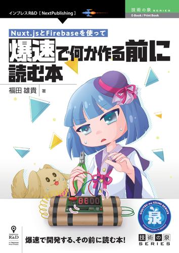 電子版 Nuxt Jsとfirebaseを使って爆速で何か作る前に読む本 福田雄貴 漫画全巻ドットコム