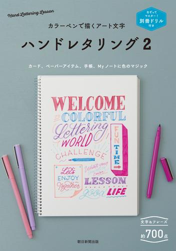 電子版 別冊ドリル付き カラーペンで描くアート文字 ハンドレタリング2 朝日新聞出版 漫画全巻ドットコム