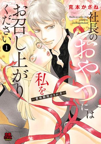 社長のおやつには私をお召し上がりください～賞味期限は3か月～　1