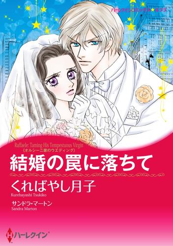 結婚の罠に落ちて〈オルシーニ家のウエディング〉【分冊】 1巻