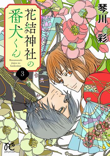 花結神社の番犬くん【電子単行本】 3 冊セット 全巻