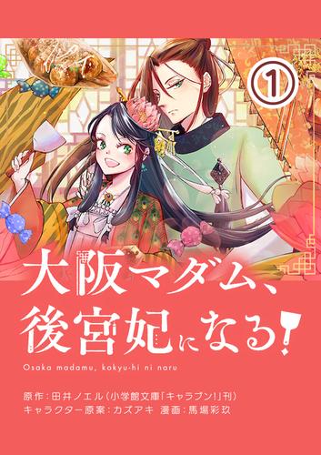 大阪マダム、後宮妃になる！【単話】（１）