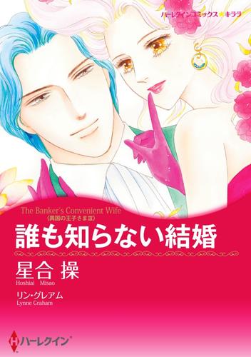 誰も知らない結婚〈異国の王子さまⅢ〉【分冊】 1巻