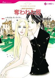 奪われた唇〈魅惑の独身貴族Ⅲ〉【分冊】 12巻