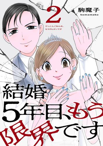 結婚5年目、もう限界です２