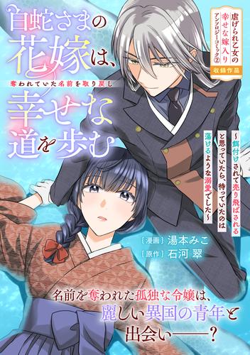 白蛇さまの花嫁は、奪われていた名前を取り戻し幸せな道を歩む～餌付けされて売り飛ばされると思っていたら、待っていたのは蕩けるような溺愛でした～