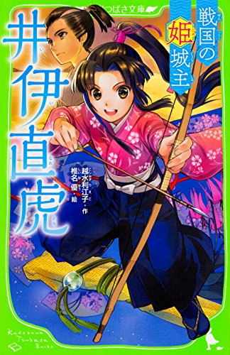 戦国の姫城主 井伊直虎(全1冊)