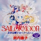 CD−ROM 美少女戦士セーラームーン原画集 (1巻 全巻)