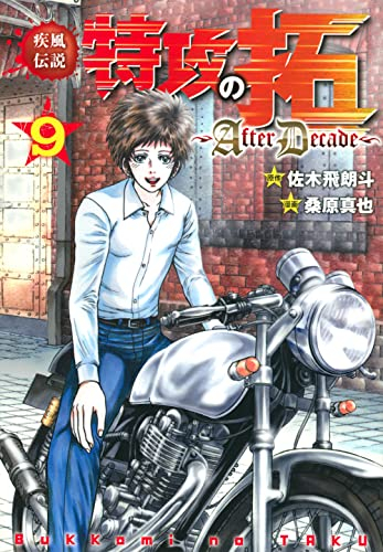 中古]疾風伝説 特攻の拓 -AfterDecade- (1-9巻) | 漫画全巻ドットコム