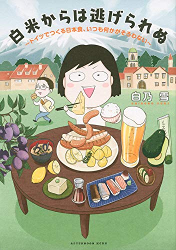 白米からは逃げられぬ 〜ドイツでつくる日本食、いつも何かがそろわない〜 (1巻 全巻)