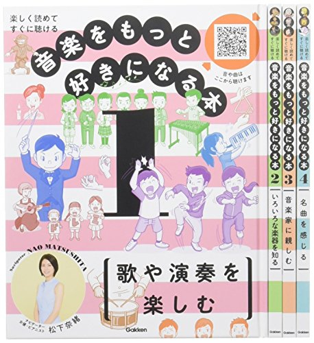 音楽をもっと好きになる本 全4巻: 楽しく読めてすぐに聴ける