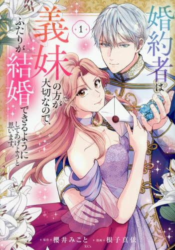 婚約者は義妹の方が大切なので、ふたりが結婚できるようにしてあげようと思います。 (1巻 最新刊)