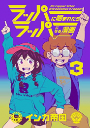 ラッパーに噛まれたらラッパーになる漫画(1-3巻 全巻)