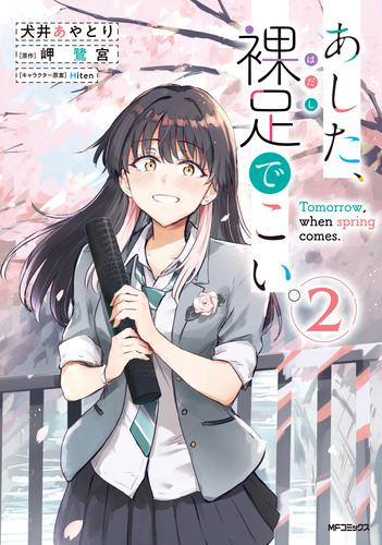 あした、裸足でこい。 (1-2巻 最新刊)