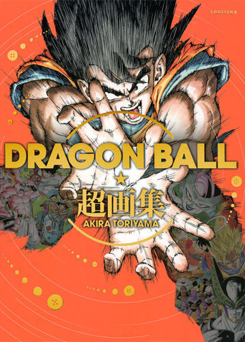 ドラゴンボール DRAGON BALL 超画集