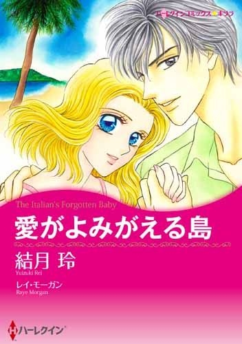 愛がよみがえる島 (1巻 全巻)