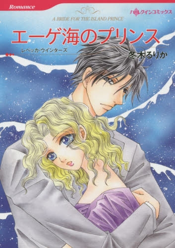 エーゲ海のプリンス (1巻 全巻)