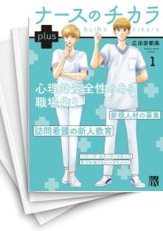 [中古]ナースのチカラ plus (1-6巻)