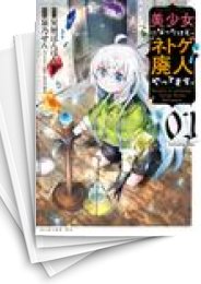 [中古]美少女になったけど、ネトゲ廃人やってます。 (1-5巻 全巻)