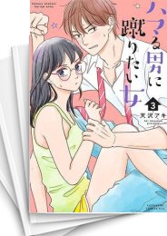 [中古]ハマる男に蹴りたい女 (1-6巻)