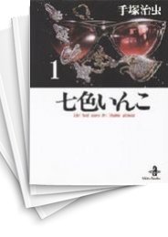 [中古]七色いんこ [文庫版] (1-5巻)