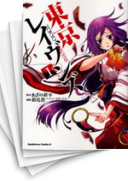 [中古]東京レイヴンズ (1-15巻 全巻)