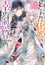 [ライトノベル]とらわれ花姫の幸せな誤算 仮面に隠された恋の名は (全1冊)