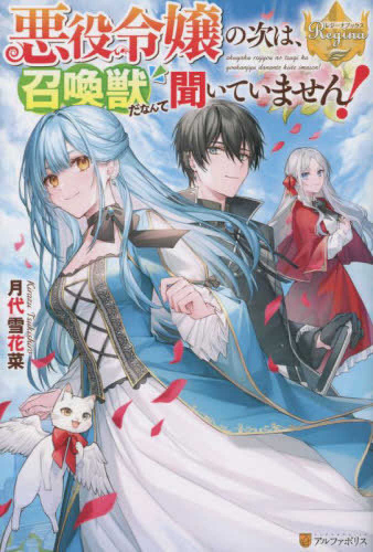 [ライトノベル]悪役令嬢の次は、召喚獣だなんて聞いていません! (全1冊)