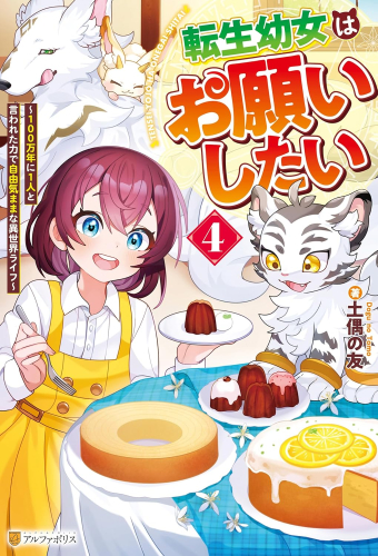 [ライトノベル]転生幼女はお願いしたい〜100万年に1人と言われた力で自由気ままな異世界ライフ〜 (全4冊)
