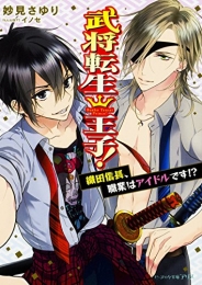 [ライトノベル]武将転生王子!  織田信長、職業はアイドルです!? (全1冊)