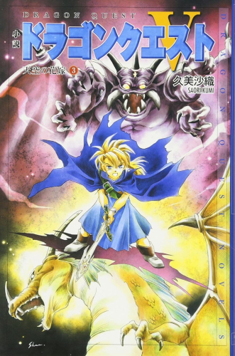 [ライトノベル]小説ドラゴンクエスト (全3冊)