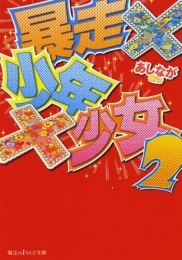 [ライトノベル]暴走×少年×少女 (全2冊)