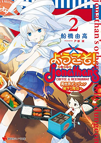 [ライトノベル]ようこそ！ジョナサン異世界ダンジョン地下1階店へ (全2冊)