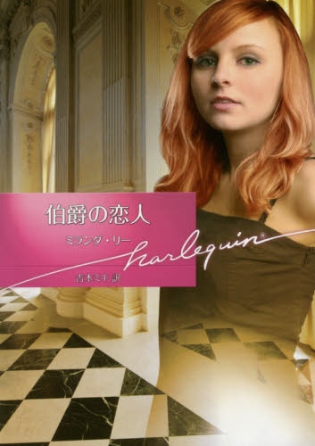 [ライトノベル]伯爵の恋人 (全1冊)