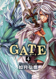 GATE  (1-4巻 全巻)