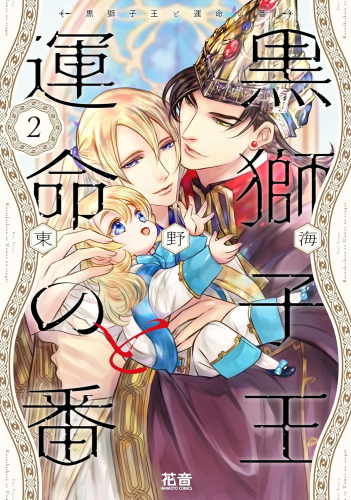 黒獅子王と運命の番 (1-2巻 最新刊)