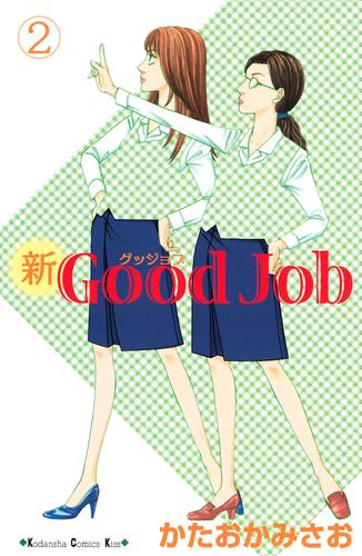 新Ｇｏｏｄ　Ｊｏｂ　グッジョブ（２）