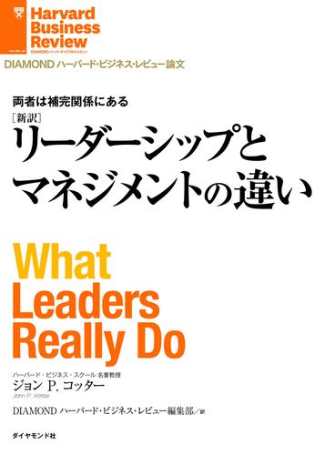 【新訳】リーダーシップとマネジメントの違い