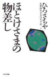 ほとけさまの物差し : 仏教的生き方のすすめ〈2〉