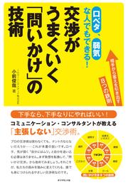 交渉がうまくいく「問いかけ」の技術