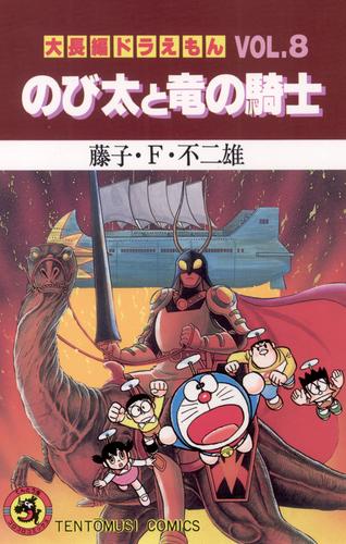 大長編ドラえもん８ のび太と竜の騎士