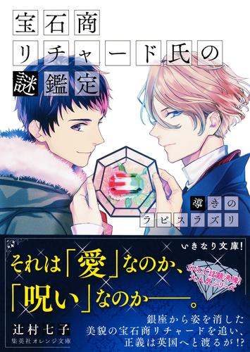 宝石商リチャード氏の謎鑑定　導きのラピスラズリ【ミニ小説つき】