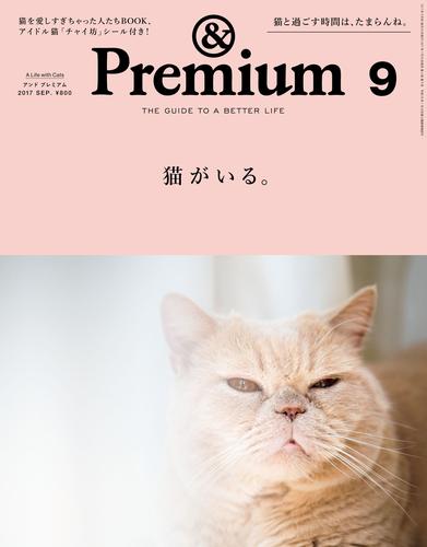 &Premium（アンド プレミアム) 2017年 9月号 [猫がいる。]