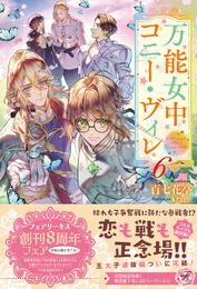 万能女中コニー・ヴィレ【初回限定SS付】【イラスト付】 6 冊セット 最新刊まで