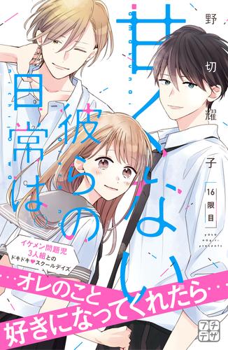 電子版 甘くない彼らの日常は プチデザ １６ 野切耀子 漫画全巻ドットコム