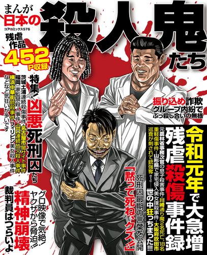 電子版 まんが日本の殺人鬼たち アンソロジー 漫画全巻ドットコム