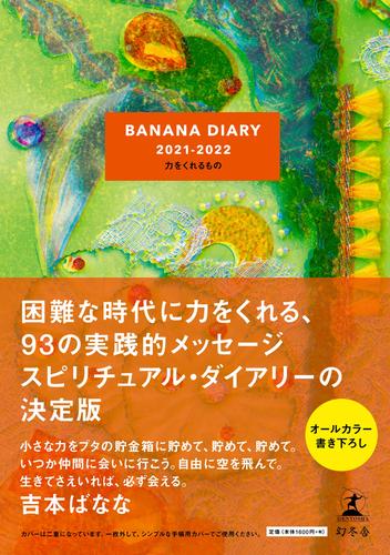 ＢＡＮＡＮＡ ＤＩＡＲＹ　2021-2022 力をくれるもの