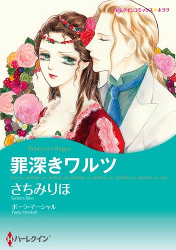 罪深きワルツ【分冊】 6巻