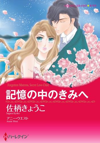 記憶の中のきみへ【分冊】 1巻