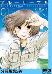 ブルーサーマル―青凪大学体育会航空部―　分冊版第5巻